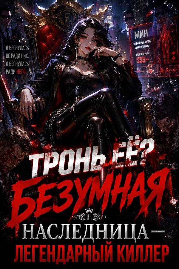 Тронь её? Безумная наследница — легендарный киллер