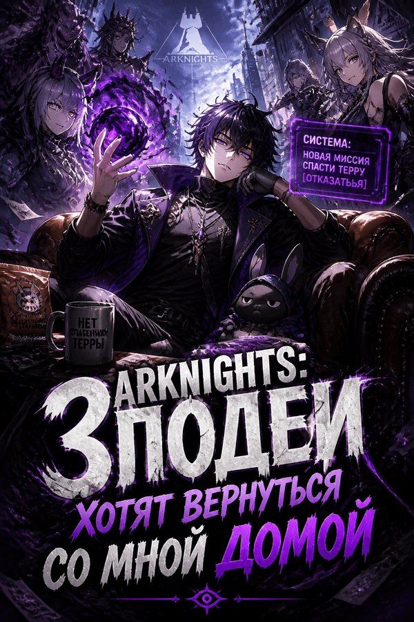 Arknights: Злодеи хотят вернуться со мной домой
