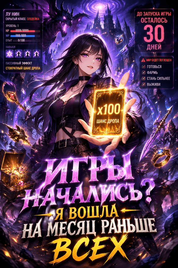 Игры начались? Я вошла на месяц раньше всех