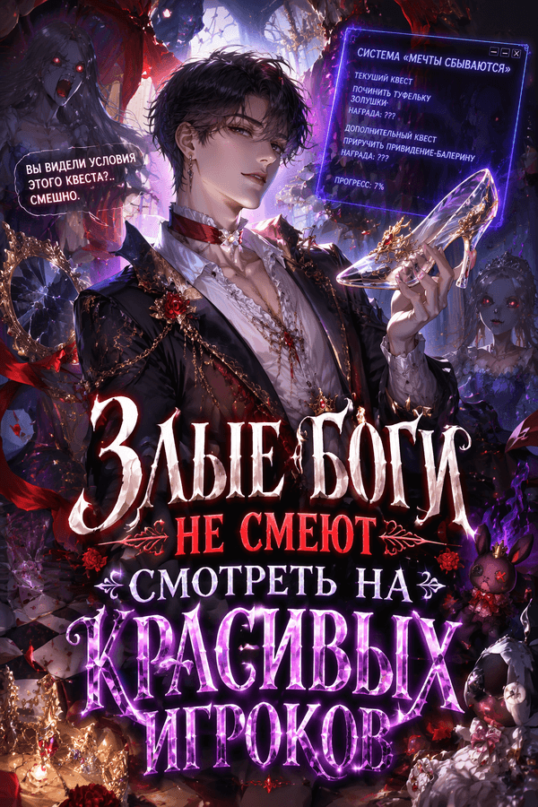 Злые боги не смеют смотреть на красивых игроков