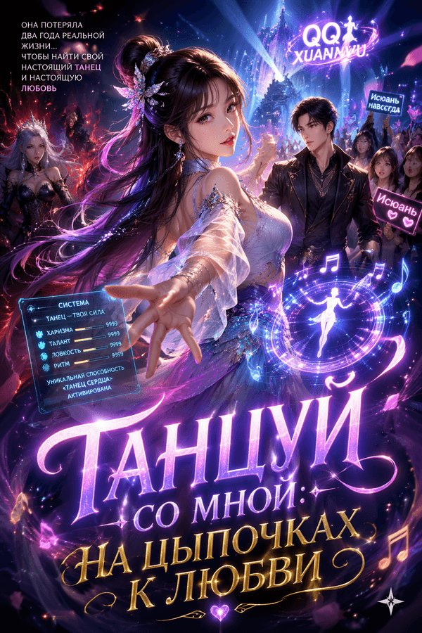 Танцуй со мной: На цыпочках к любви
