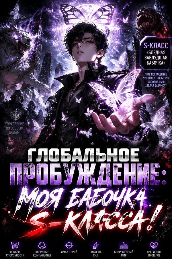 Глобальное пробуждение: Моя бабочка S-класса!