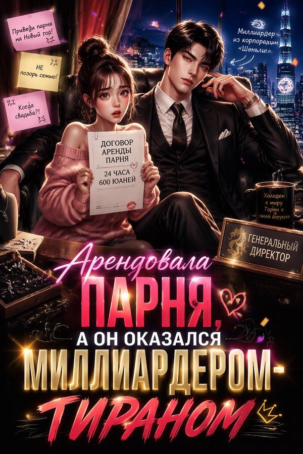 Арендовала парня, а он оказался миллиардером-тираном