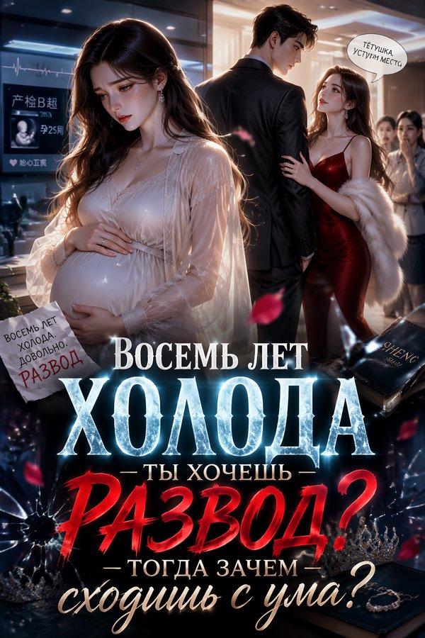 Восемь лет холода — ты хочешь развод? Тогда зачем сходишь с ума?