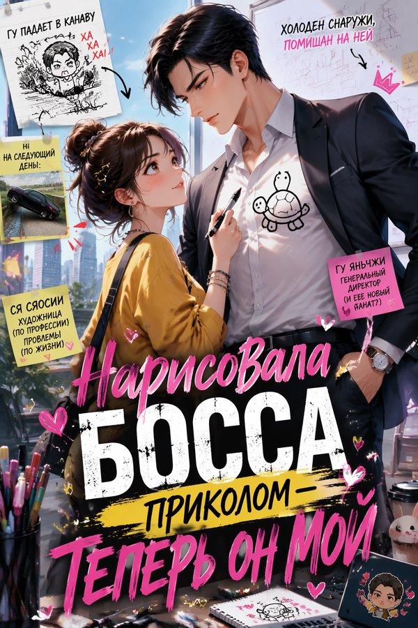 Нарисовала босса приколом — теперь он мой