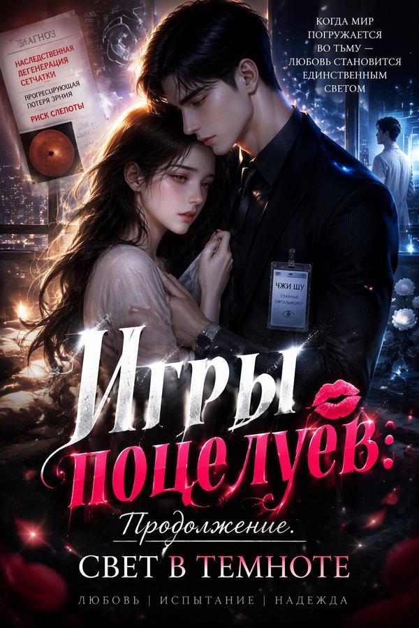 Игры поцелуев: Продолжение. Свет в темноте