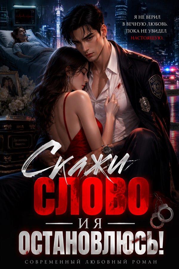 Скажи слово — и я остановлюсь!