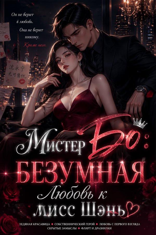 Мистер Бо: безумная любовь к мисс Шэнь
