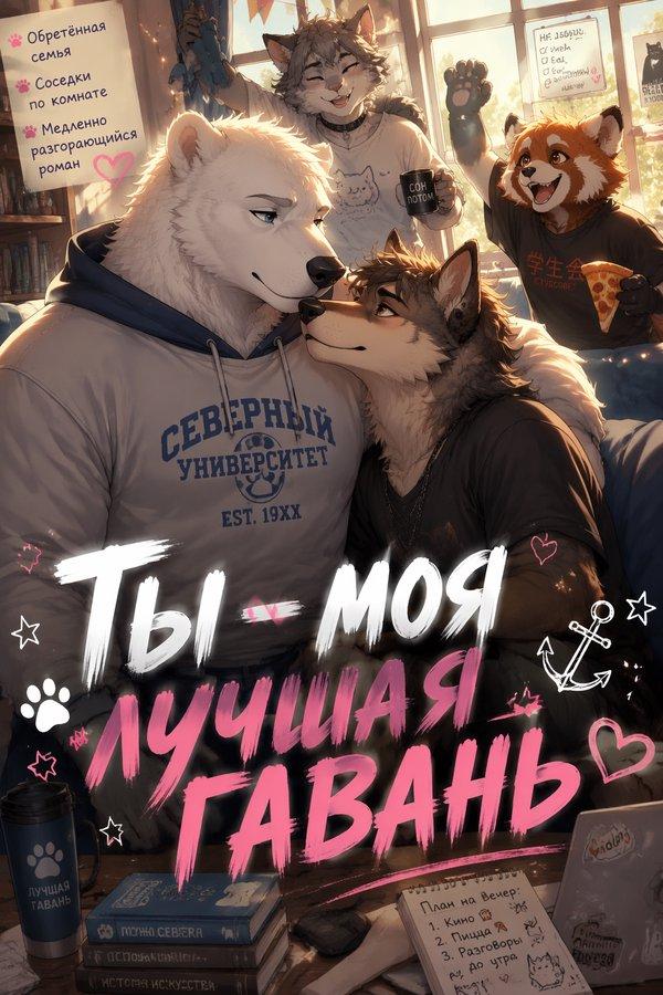 Ты — моя лучшая гавань