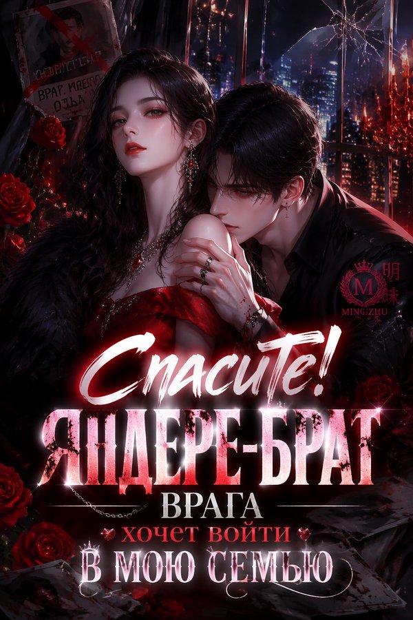Спасите! Яндере-брат врага хочет войти в мою семью