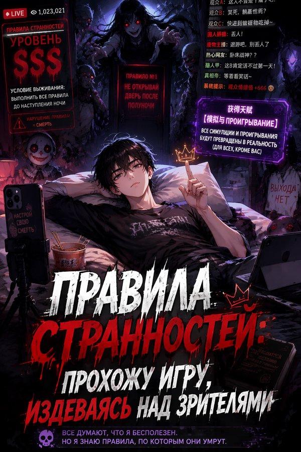 Правила странностей: Прохожу игру, издеваясь над зрителями