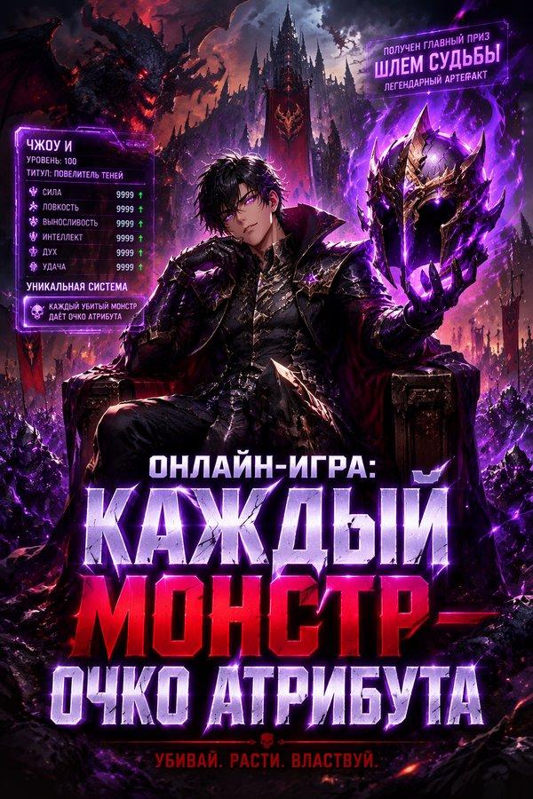 Онлайн-игра: каждый монстр — очко атрибута