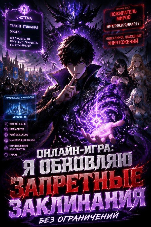 Онлайн-игра: Я обновляю запретные заклинания без ограничений