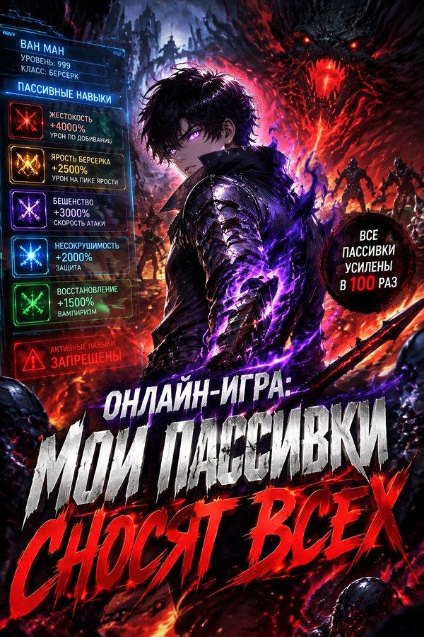 Онлайн-игра: Мои пассивки сносят всех