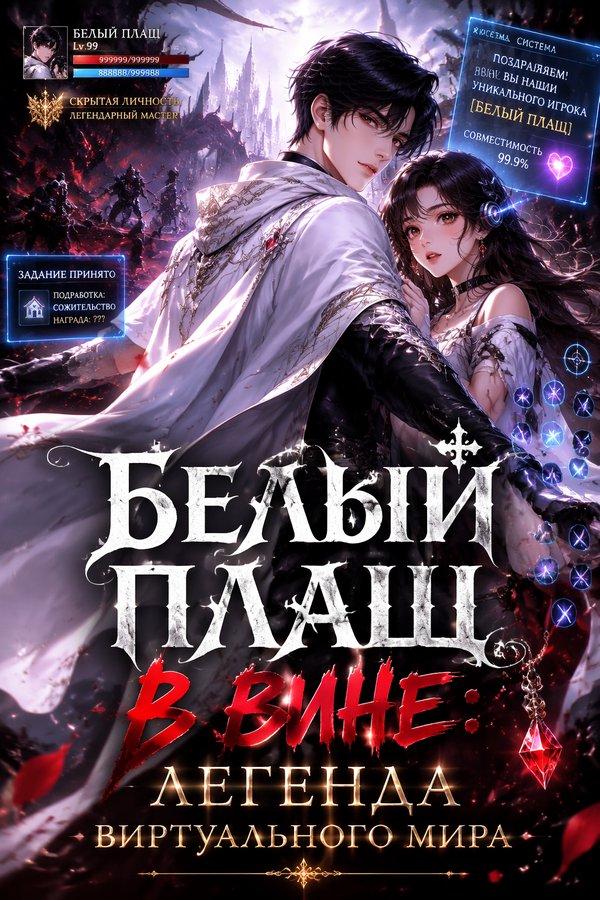 Белый плащ в вине: Легенда виртуального мира