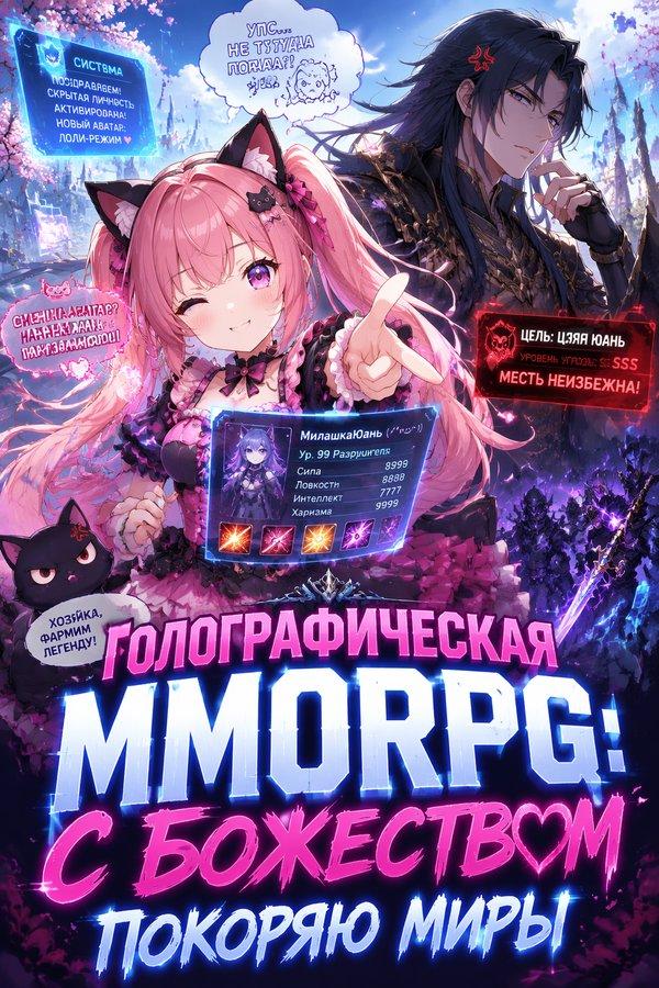 Голографическая MMORPG: С божеством покоряю миры