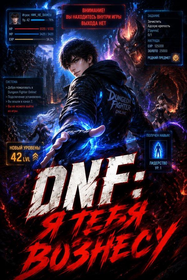 DNF: Я тебя вознесу