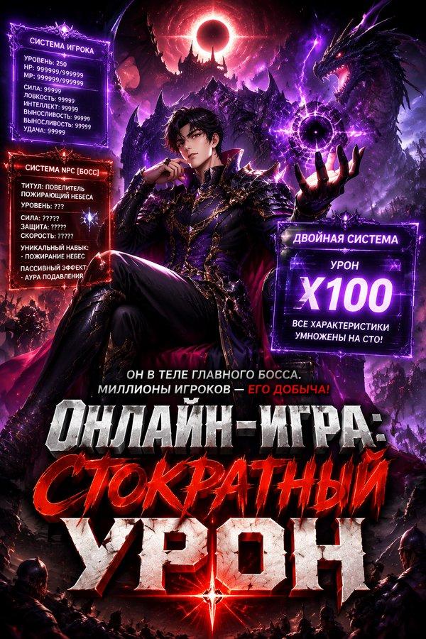 Онлайн-игра: Стократный урон
