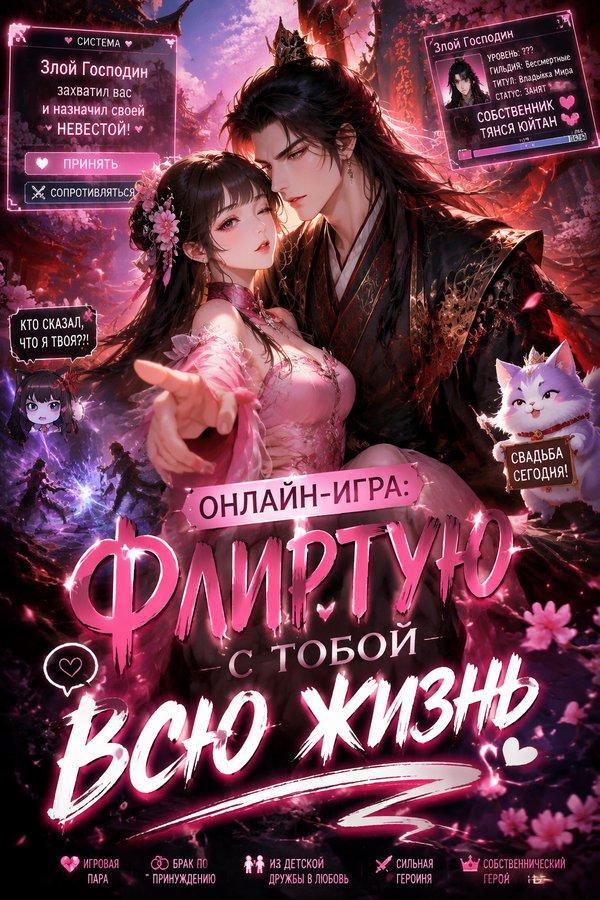 Онлайн-игра: Флиртую с тобой всю жизнь