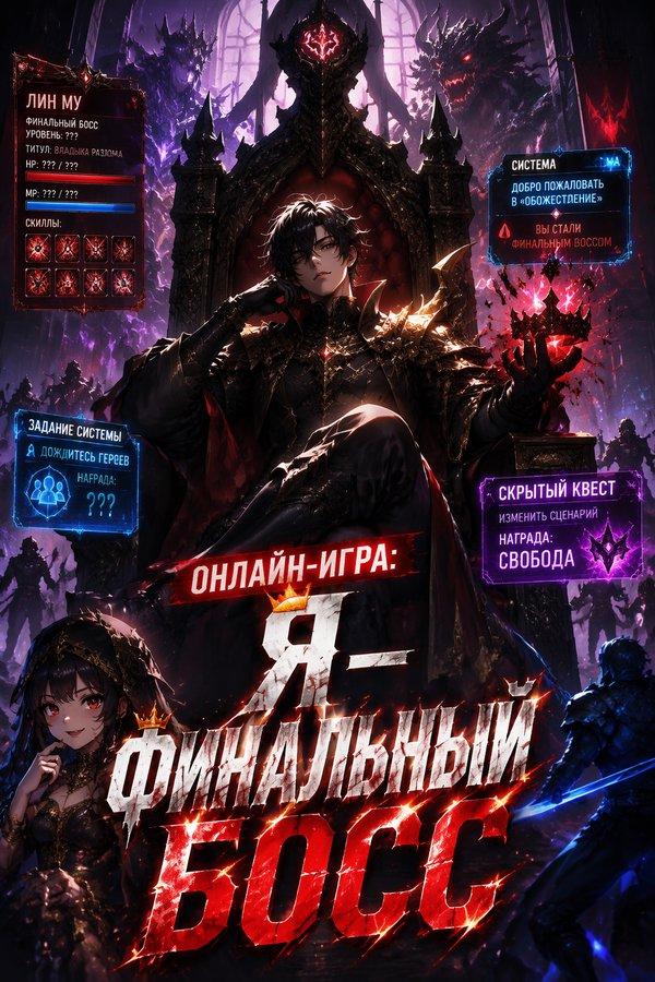 Онлайн-игра: Я — финальный босс