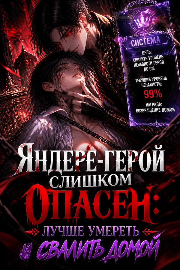 Яндере-герой слишком опасен: лучше умереть и свалить домой